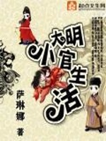 大明小官生活最新章节在线阅读