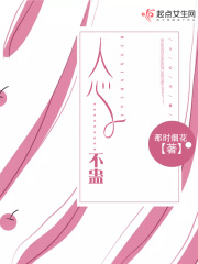 人心不蛊在线阅读