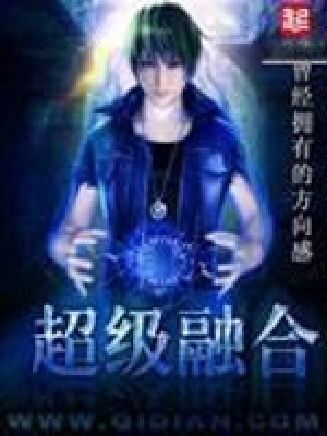 《超级融合》（完结全本）作者：曾经拥有的方向感【EPUB+MOBI+TXT】