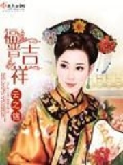 福晋吉祥》小说在线阅读-首发起点中文网手机端
