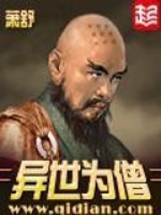 异世为僧在线阅读
