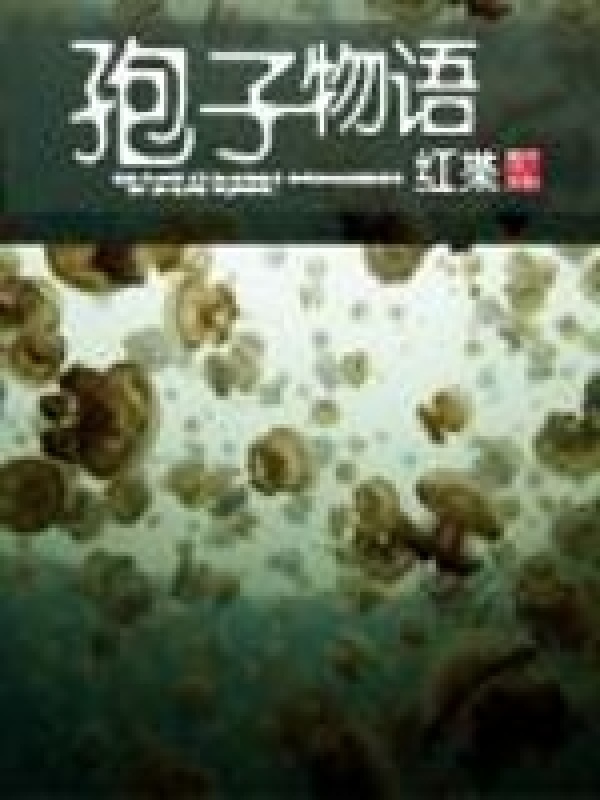 孢子物语在线阅读