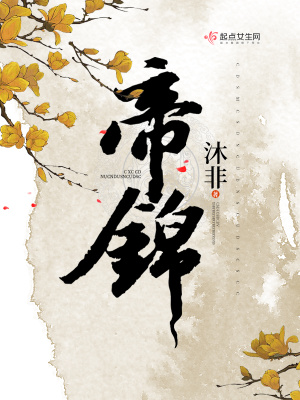 帝锦在线阅读