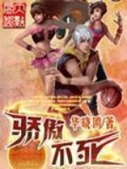 骄傲不死在线阅读