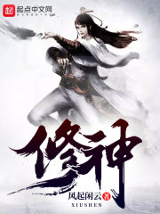 修神在线阅读