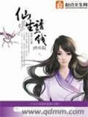 仙生请上线在线阅读