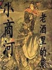 小商河在线阅读