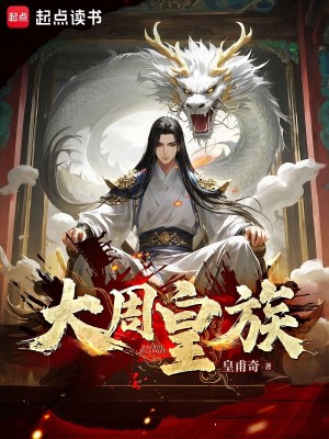 Đại Chu Hoàng Tộc