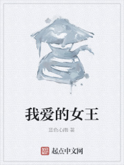 我爱的女王在线阅读