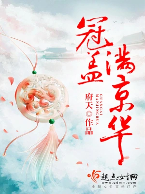 《冠盖满京华》（校对全本）作者：府天【EPUB+MOBI+TXT】