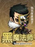 [玄幻异世]《黑魔法师》（校对版全本）作者：贱宗首席弟子【转载TXT】