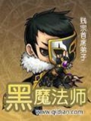 黑魔法师在线阅读