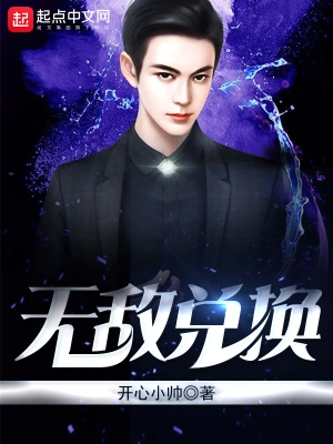 [诸天无限]《无敌兑换》（校对版全本）作者：开心小帅【转载TXT】