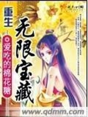 重生无限宝藏在线阅读
