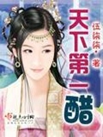 天下第一醋最新章节在线阅读