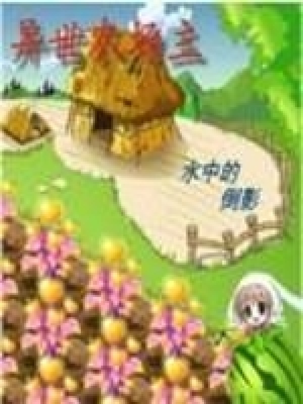 异世农场主在线阅读