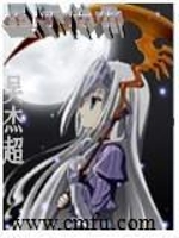 星际传承在线阅读