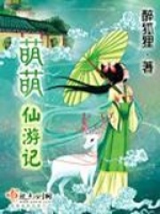 萌萌仙游记在线阅读