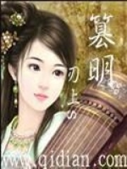 篡明在线阅读