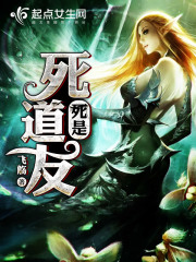 死是死道友在线阅读