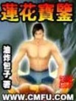 莲花宝鉴最新章节在线阅读