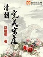 清朝完美家庭最新章节在线阅读