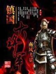 季汉大将军