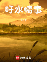 盱水情事最新章节在线阅读
