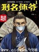 刑名师爷在线阅读