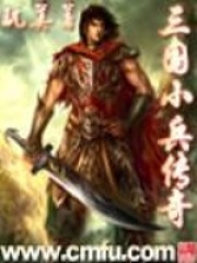 三国小兵传奇在线阅读