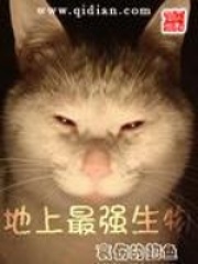 地上最强生物在线阅读