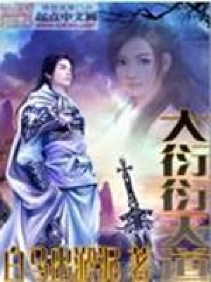 大衍衍天道在线阅读