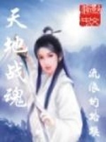 天地战魂最新章节在线阅读