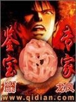 鉴宝专家最新章节在线阅读