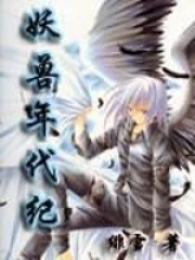 妖兽年代纪在线阅读