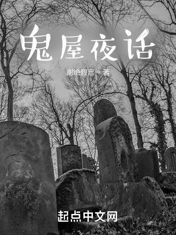 鬼屋夜话在线阅读