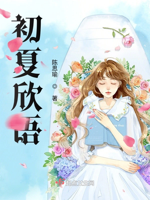初夏欣语