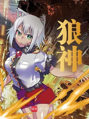 《狼神》（校对全本）作者：月关【EPUB+MOBI+TXT】