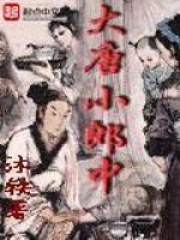 大唐小郎中在线阅读