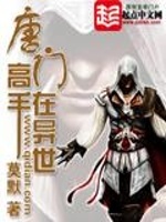 唐门高手在异世在线阅读