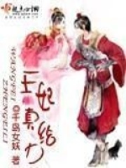 王妃真给力在线阅读