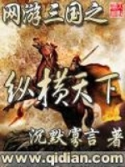 网游三国之纵横天下在线阅读