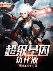 超级基因优化液在线阅读