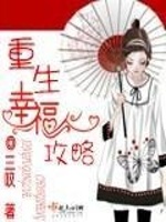 重生幸福攻略最新章节在线阅读