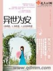 异世为安在线阅读