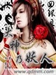 大神乃妖人在线阅读