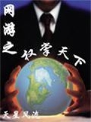 网游之权掌天下在线阅读