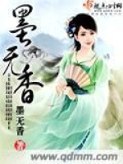 墨无香在线阅读