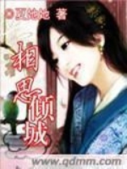 相思倾城在线阅读