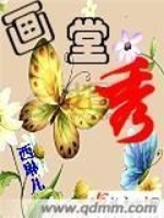 画堂秀在线阅读